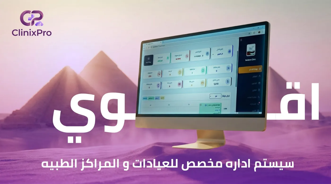 لوحة تحكم برنامج ClinixPro لإدارة العيادات