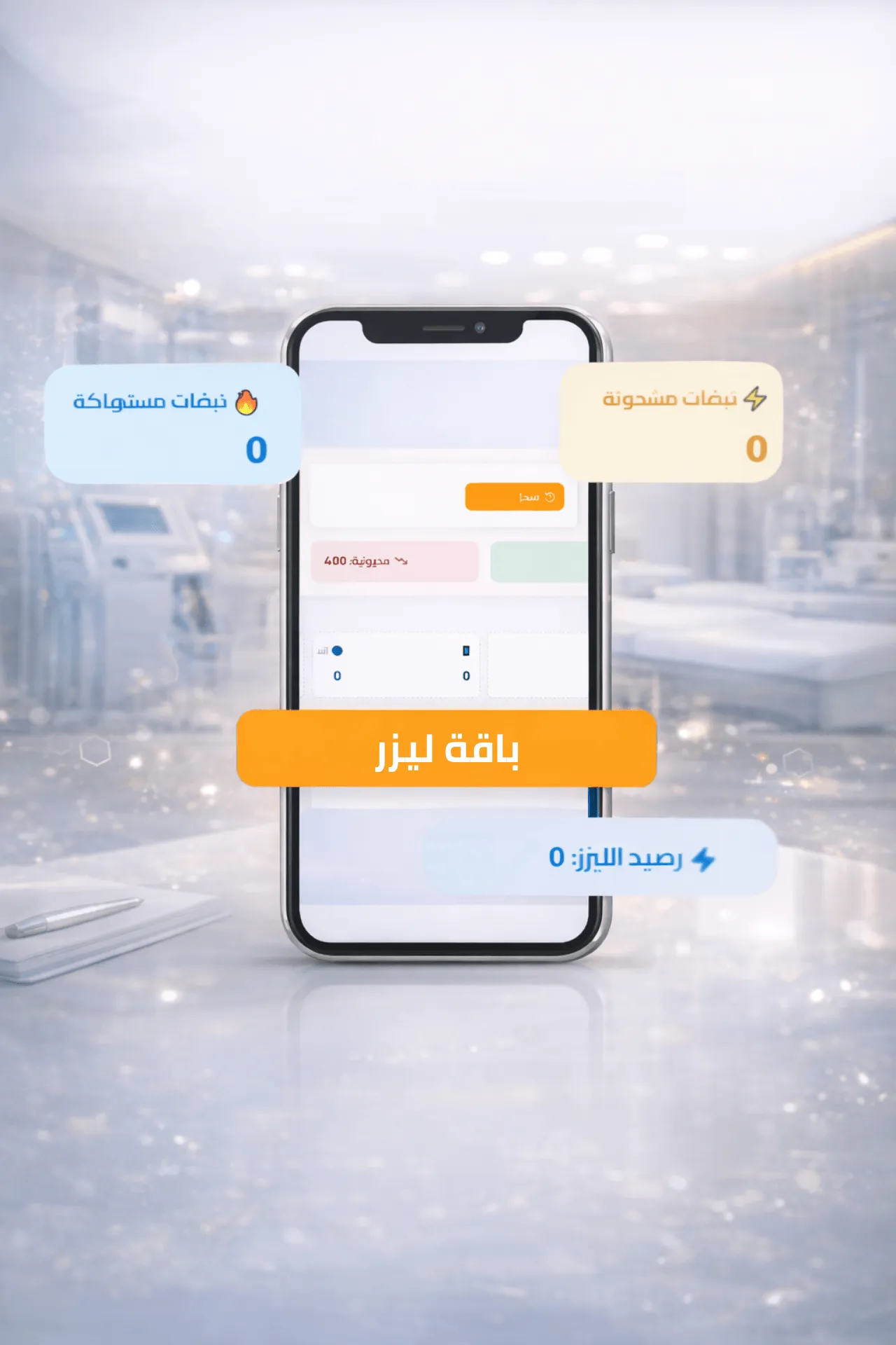 باقات الليزر — إدارة باقات الليزر بدقة احترافية (خاص بعيادات الليزر)